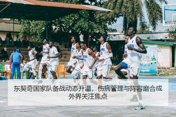 东契奇国家队备战动态升温，伤病管理与阵容磨合成外界关注焦点